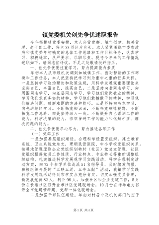 镇党委机关创先争优述职报告
