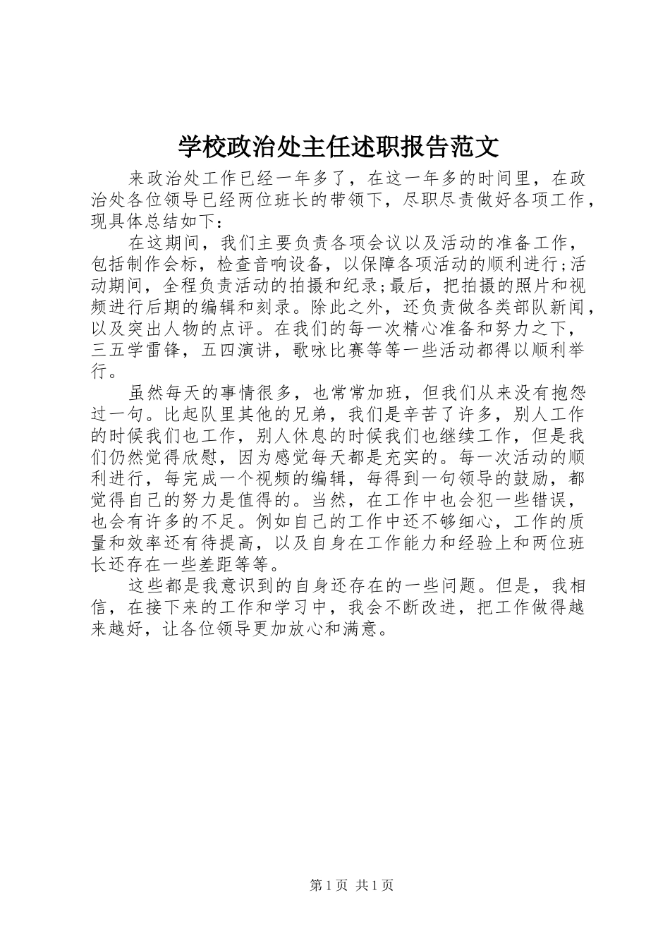 学校政治处主任述职报告范文_第1页
