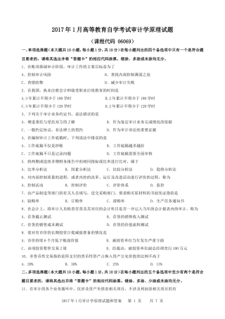 广东省2017年01月高等教育自学考试-06069《审计学原理》试题及答案