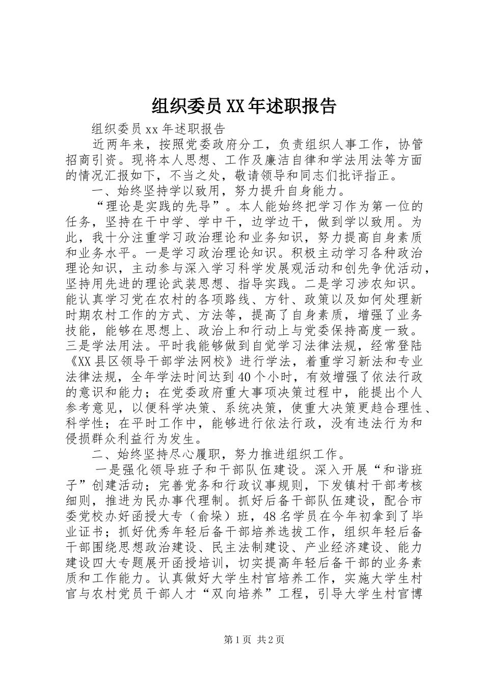 组织委员XX年述职报告_第1页