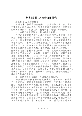 组织委员XX年述职报告