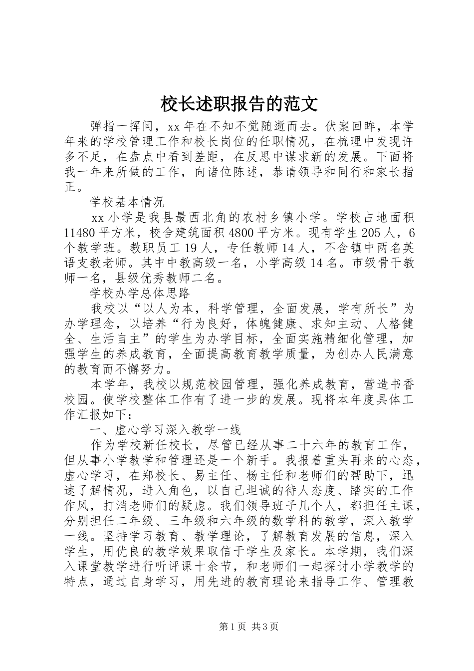 校长述职报告的范文_第1页