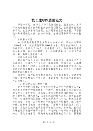 校长述职报告的范文