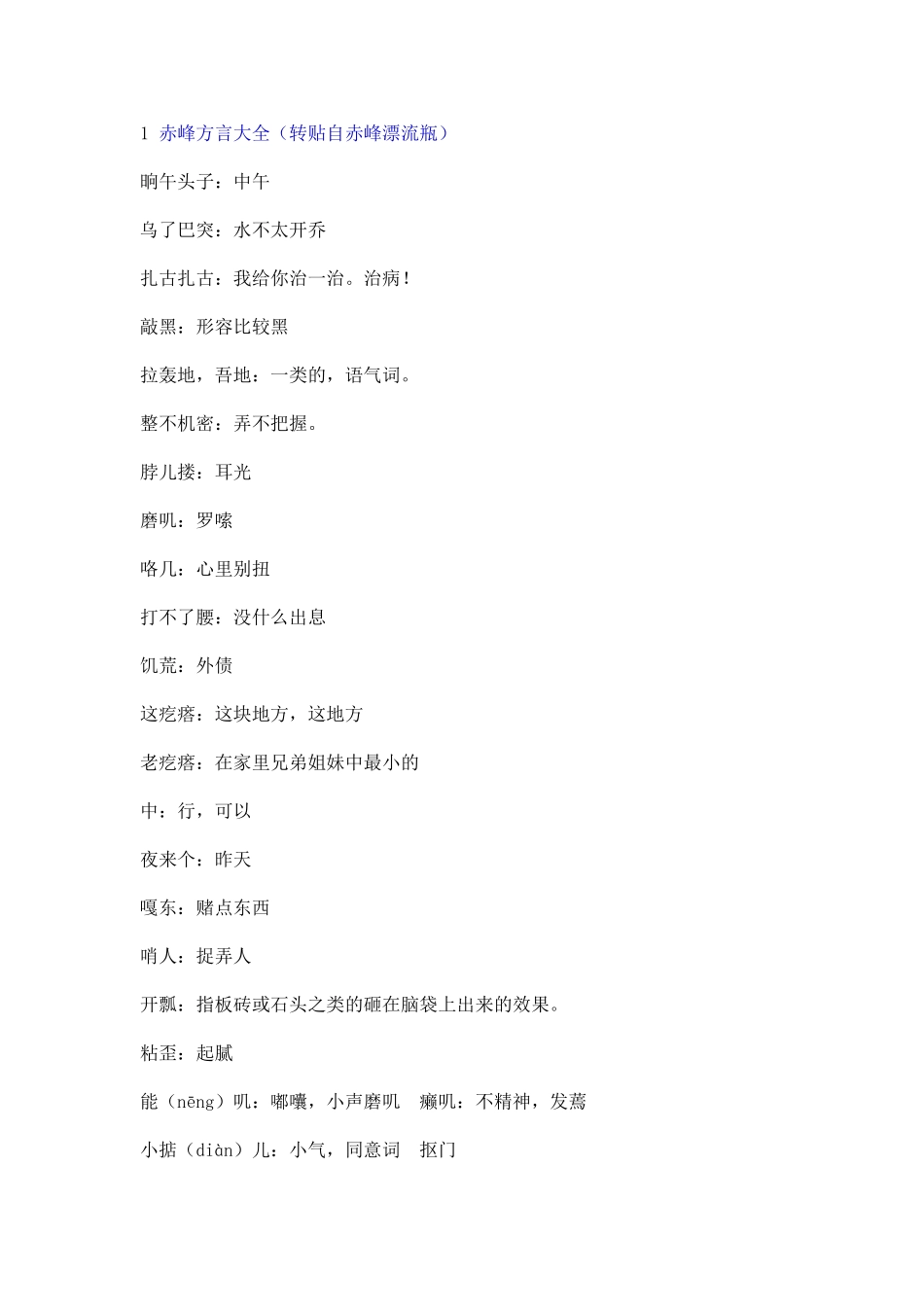 赤峰方言大全_第1页