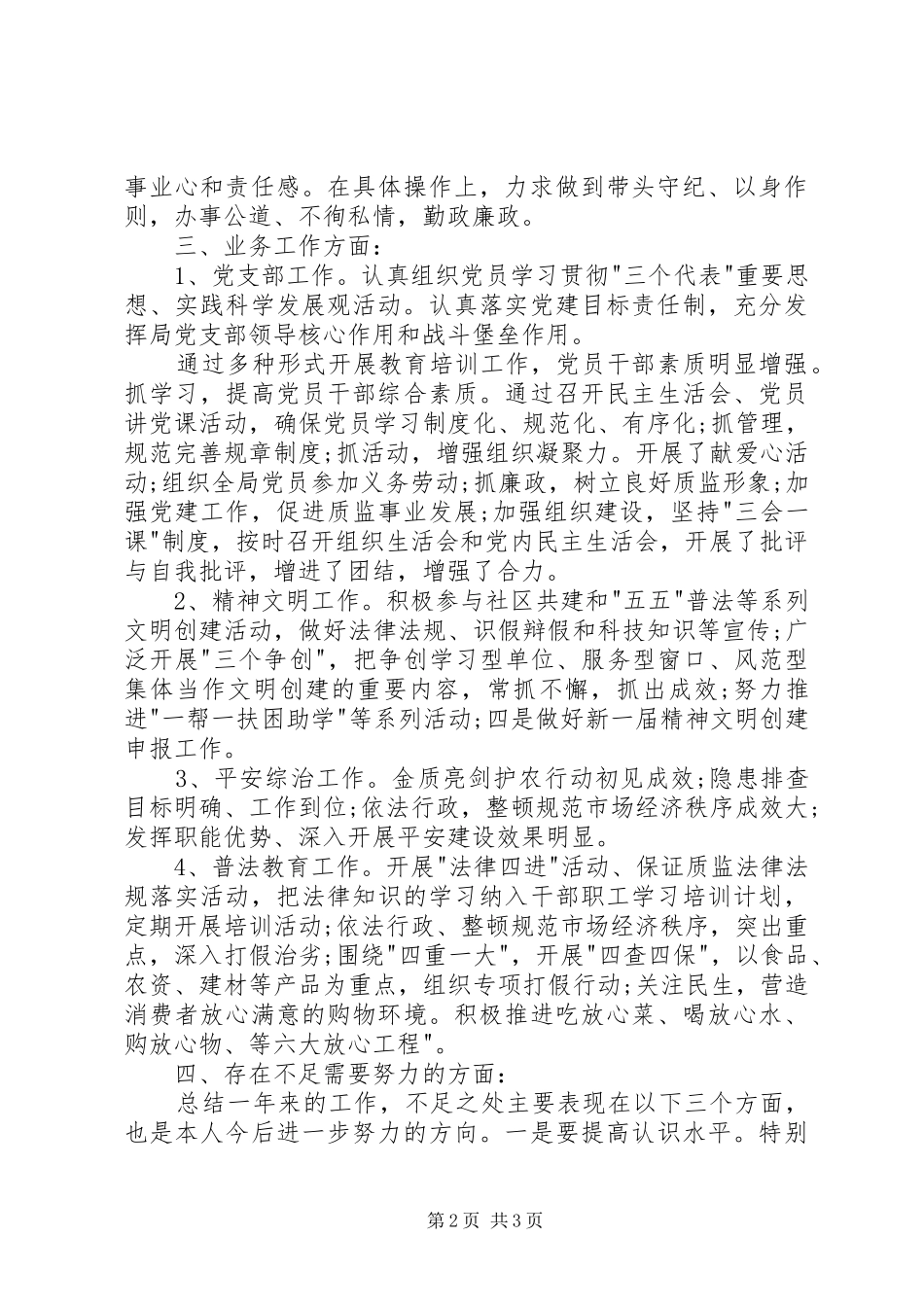 综治委员述职报告_第2页