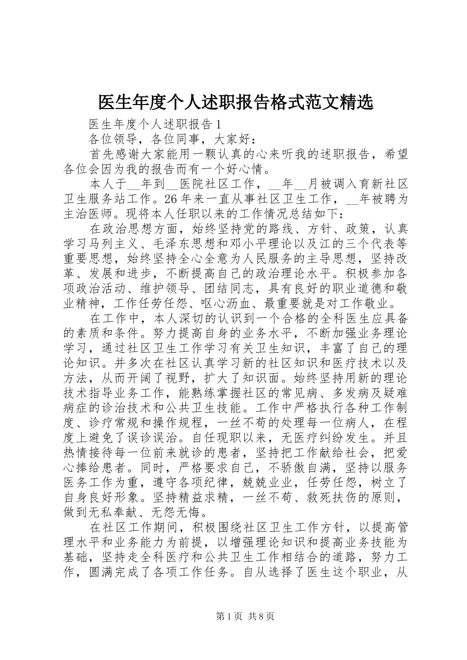 医生年度个人述职报告格式范文精选_第1页