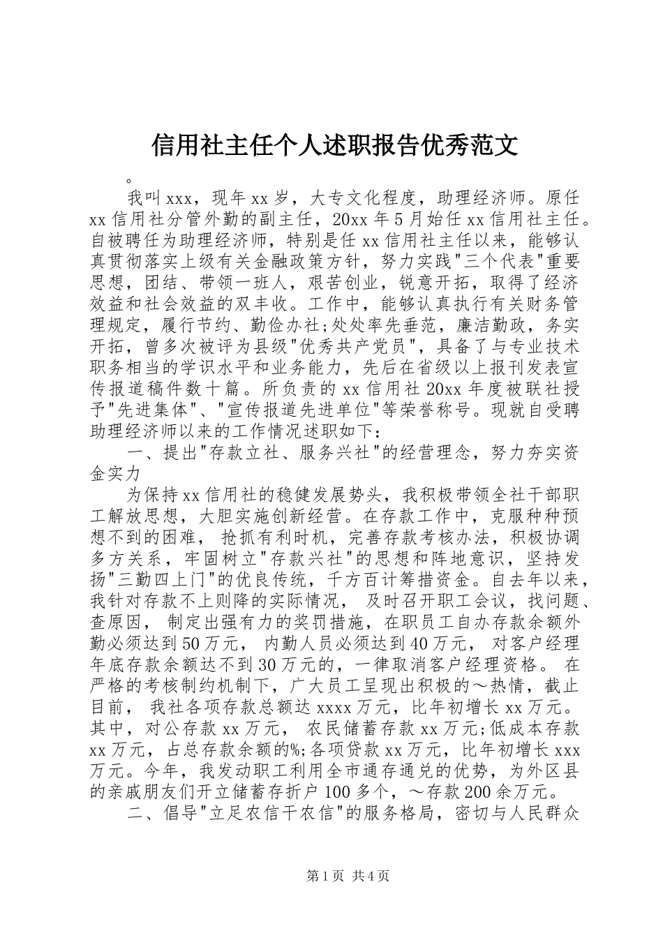 信用社主任个人述职报告优秀范文_第1页