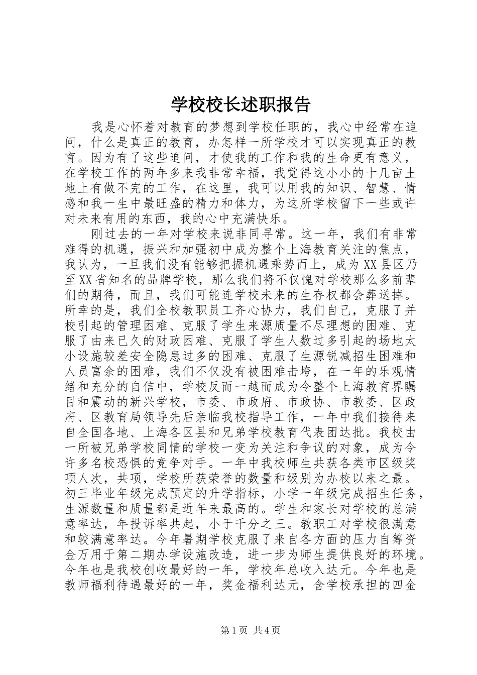 学校校长述职报告 (29)_第1页