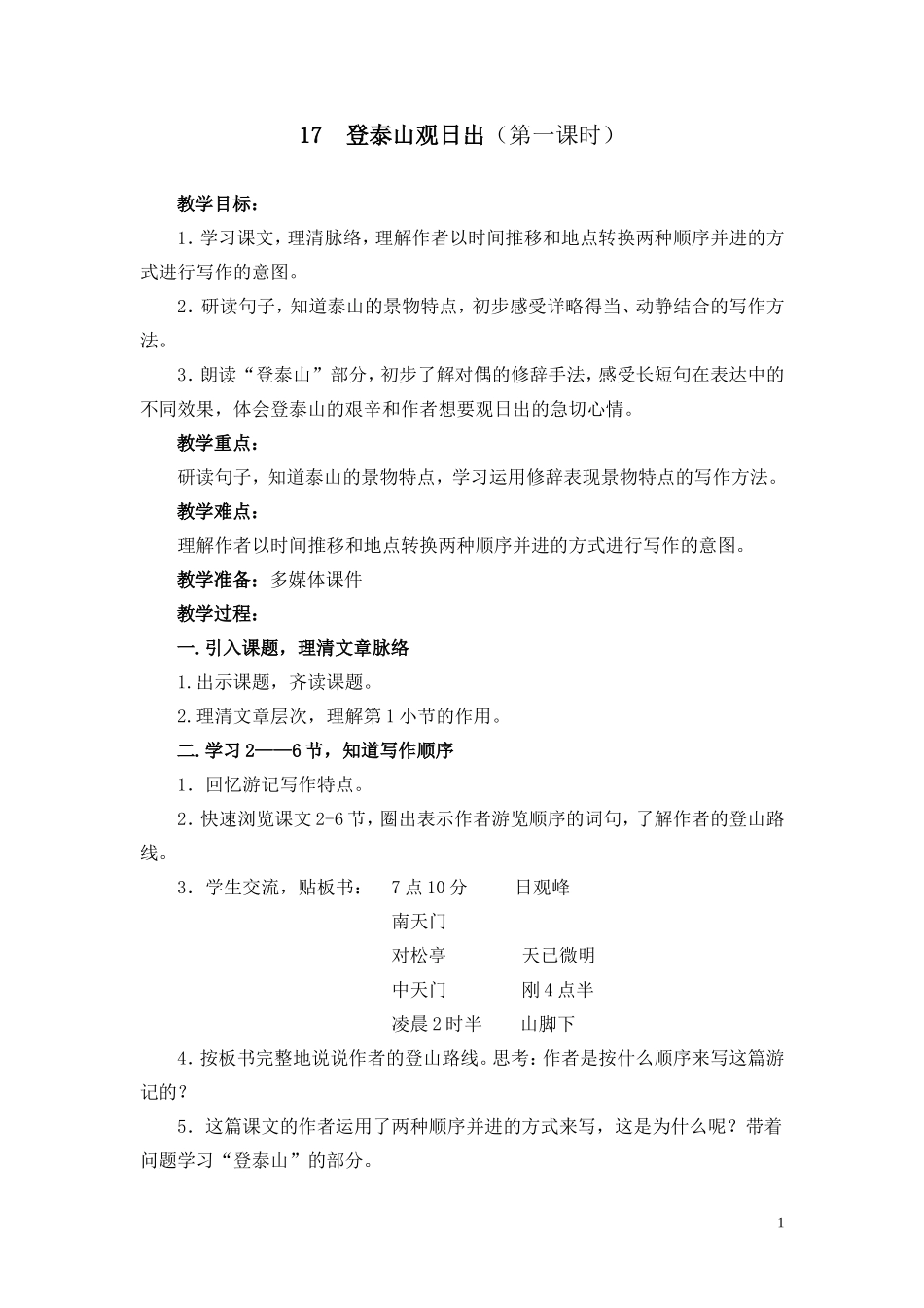 登泰山观日出（第一课时晨阳点）_第1页