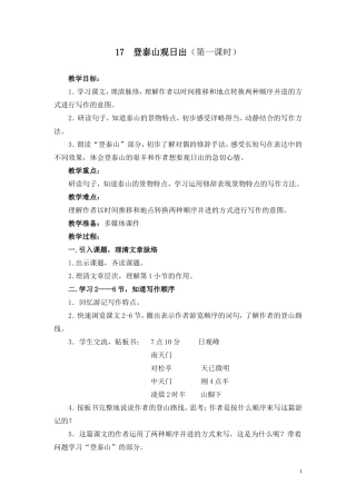 登泰山观日出（第一课时晨阳点）