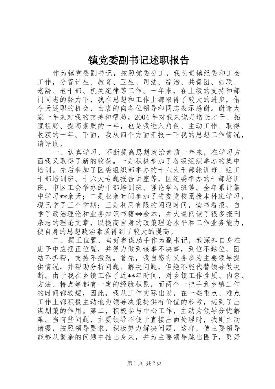 镇党委副书记述职报告_第1页