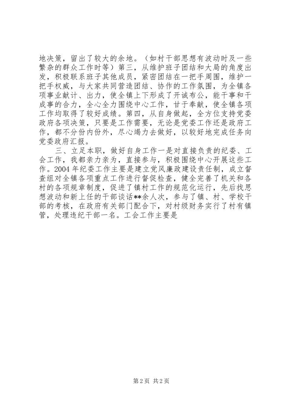 镇党委副书记述职报告_第2页