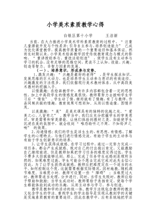 小学美术素质教学心得