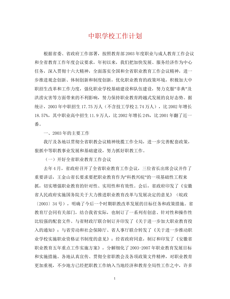 中职学校工作计划2_第1页