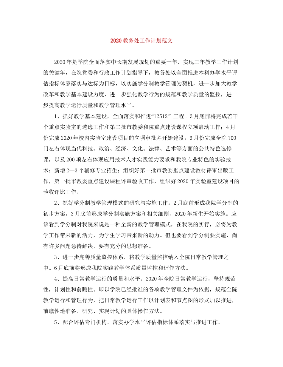 教务处工作计划范文_第1页