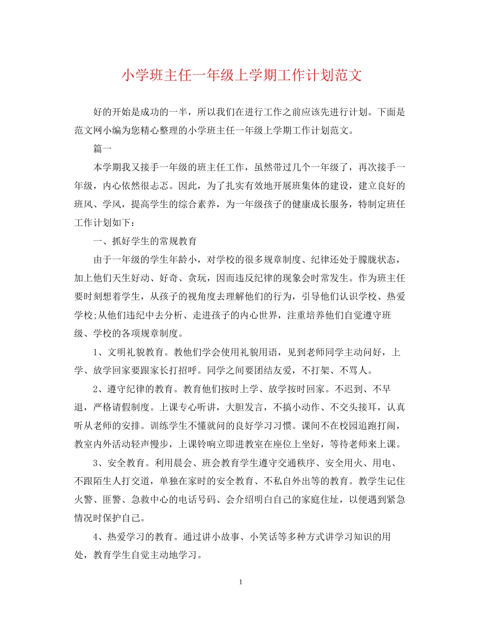 小学班主任一年级上学期工作计划范文_第1页