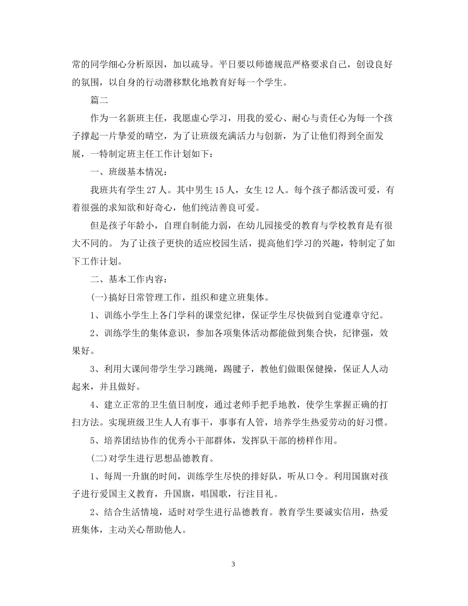 小学班主任一年级上学期工作计划范文_第3页