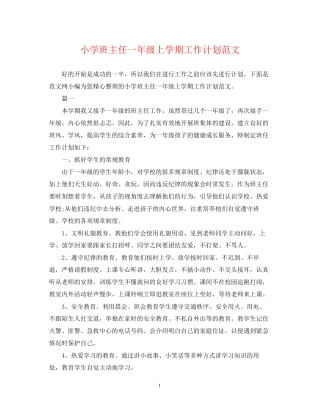 小学班主任一年级上学期工作计划范文