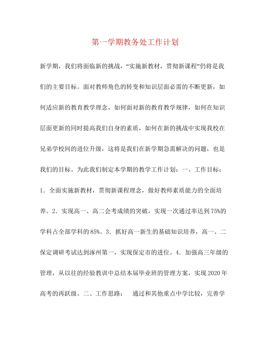 第一学期教务处工作计划_第1页