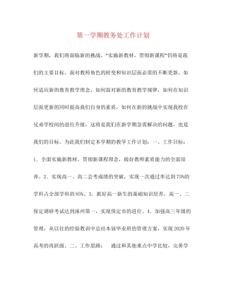 第一学期教务处工作计划