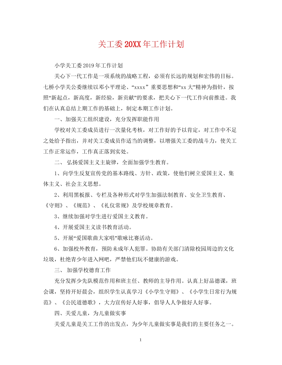 关工委工作计划_第1页