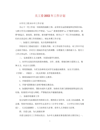 关工委工作计划