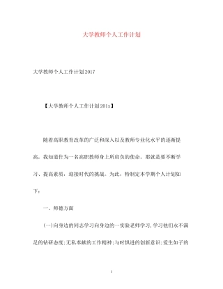 大学教师个人工作计划2