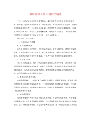 酒店营销工作计划例文精选