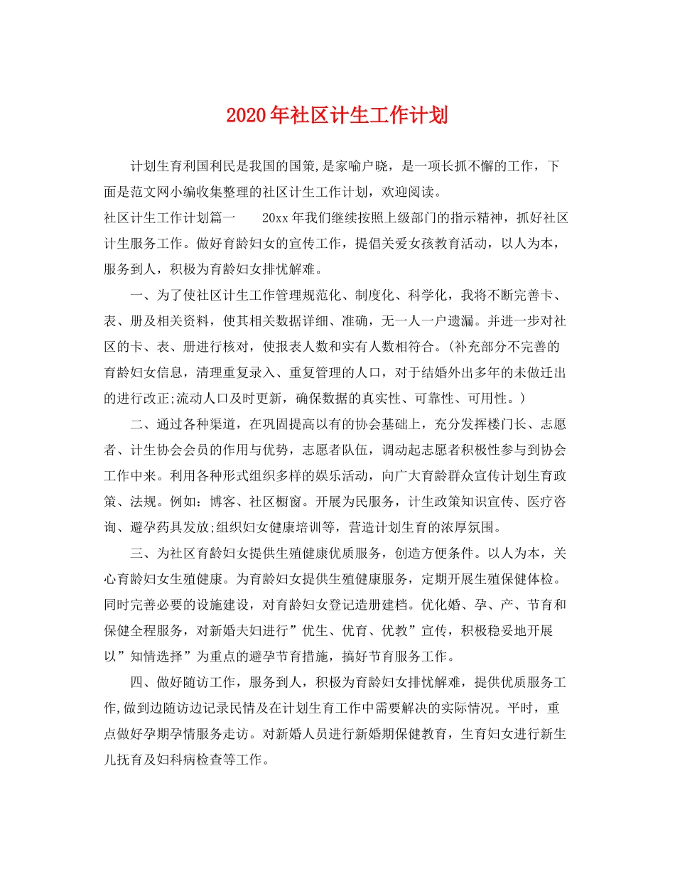 2020年社区计生工作计划_第1页