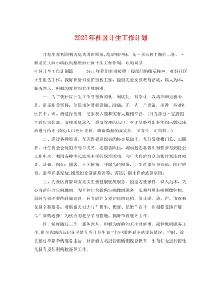 2020年社区计生工作计划