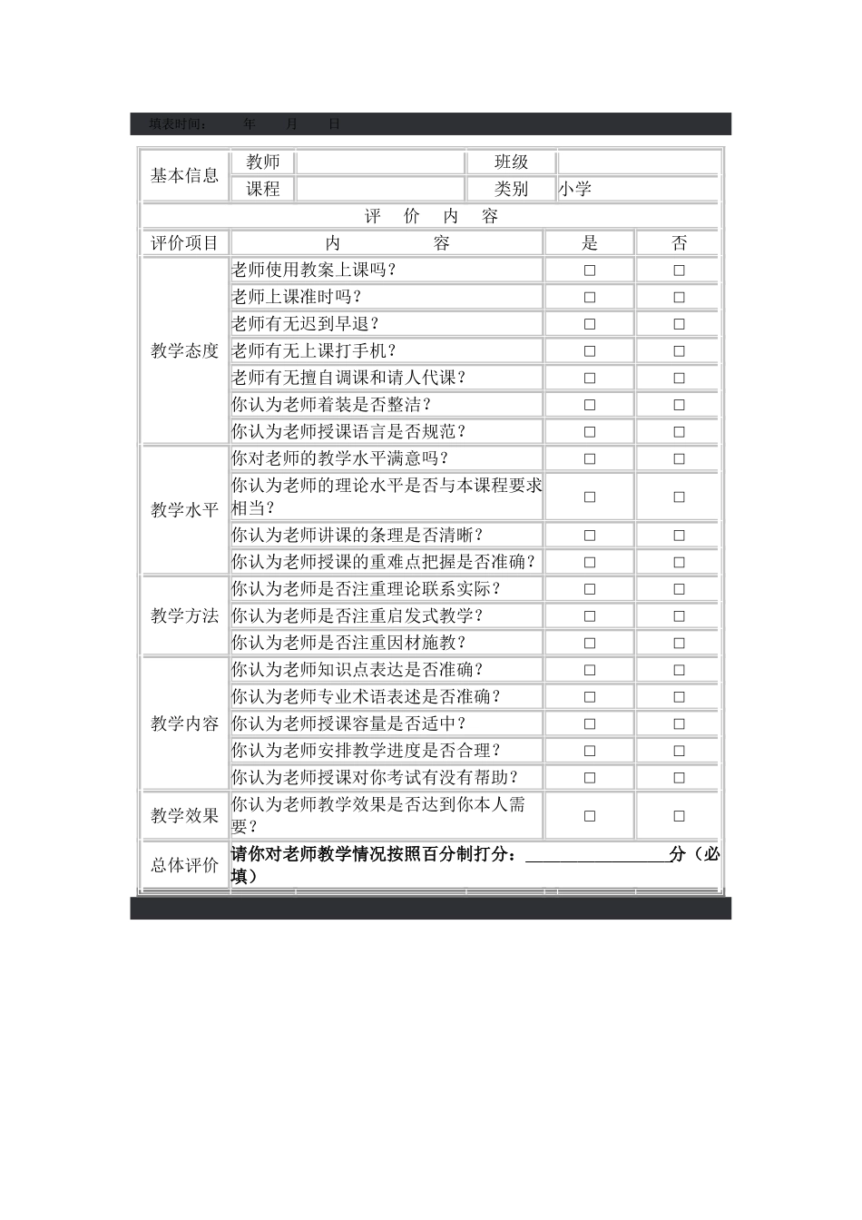 教师情况调查表_第1页