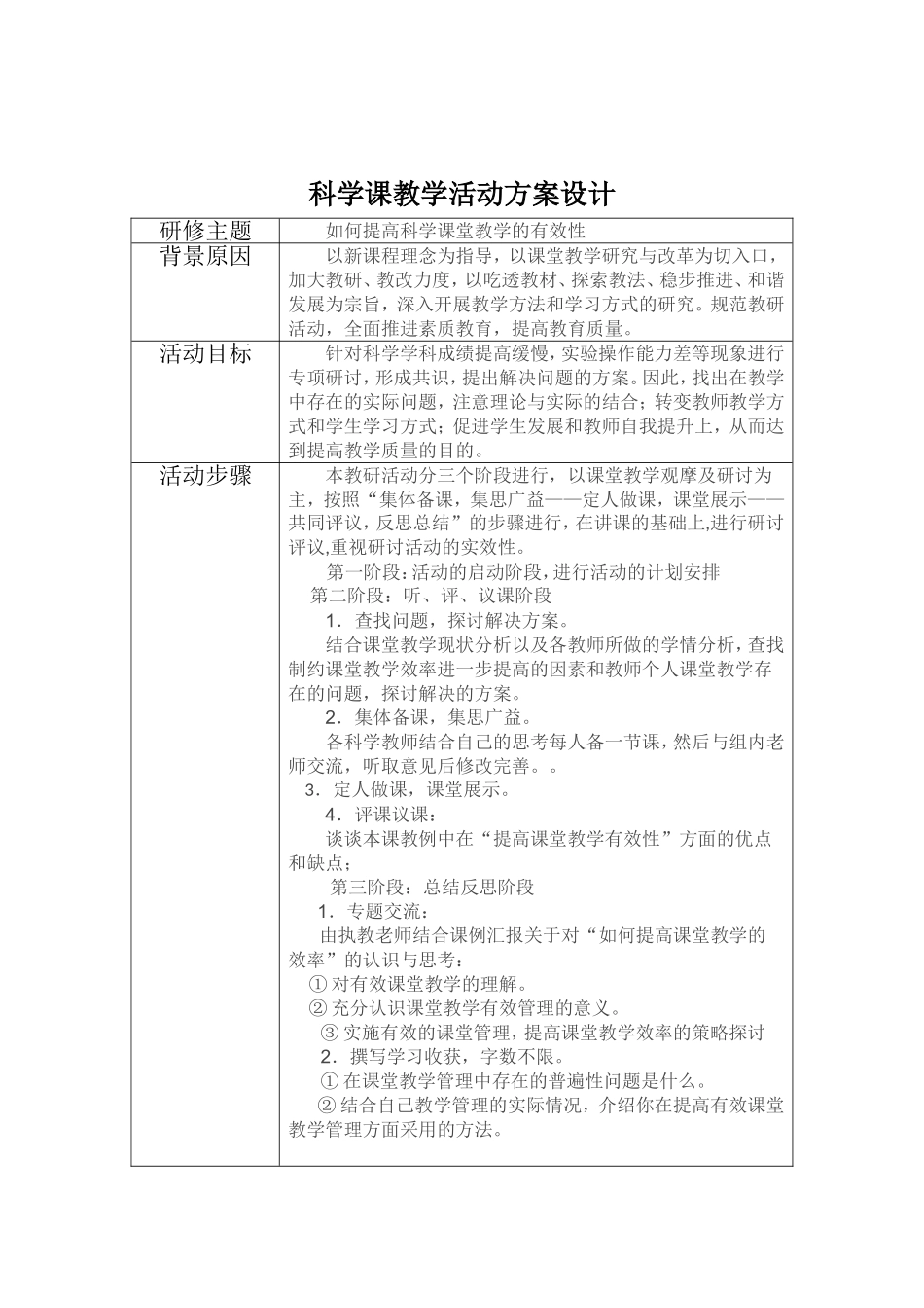 科学课教学活动方案设计_第1页
