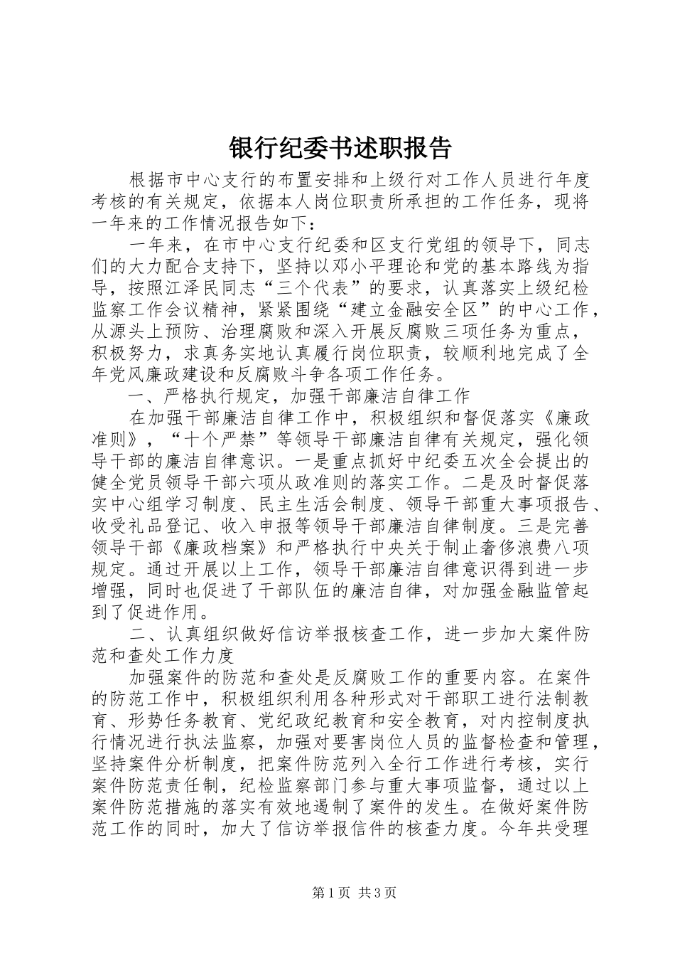 银行纪委书述职报告_第1页