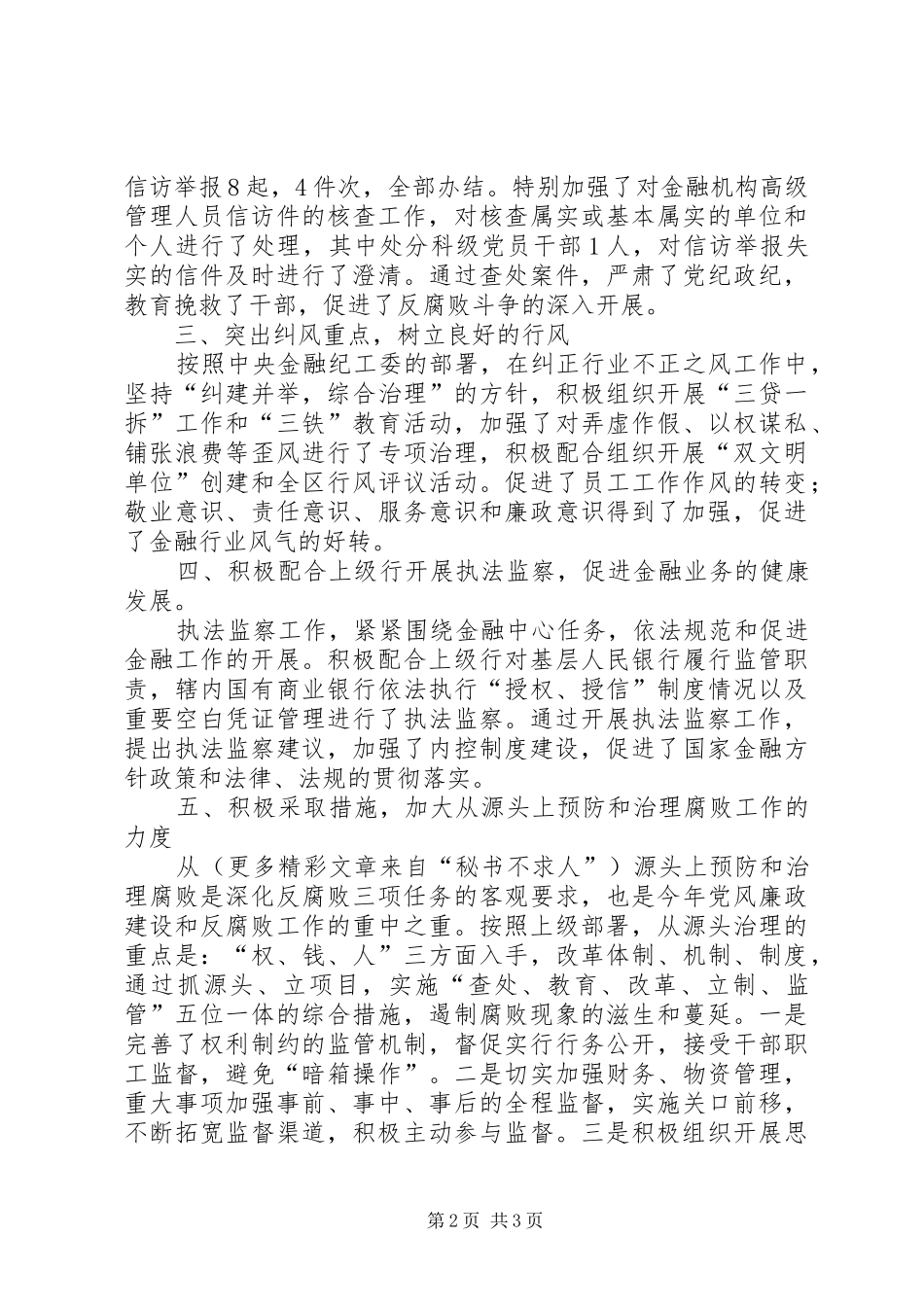 银行纪委书述职报告_第2页