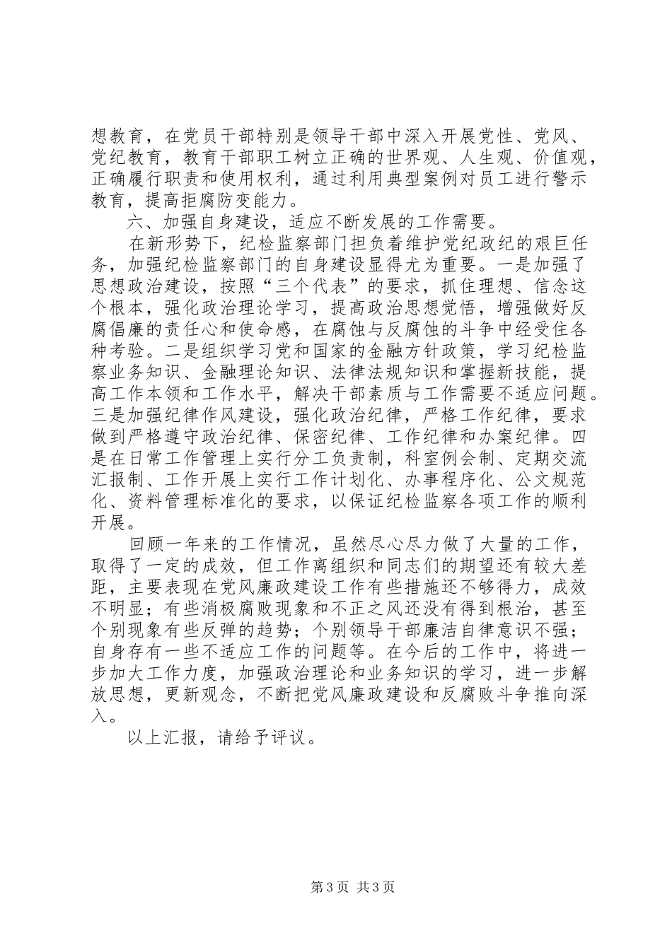 银行纪委书述职报告_第3页