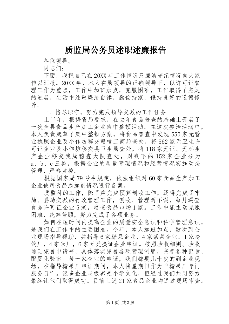 质监局公务员述职述廉报告_第1页