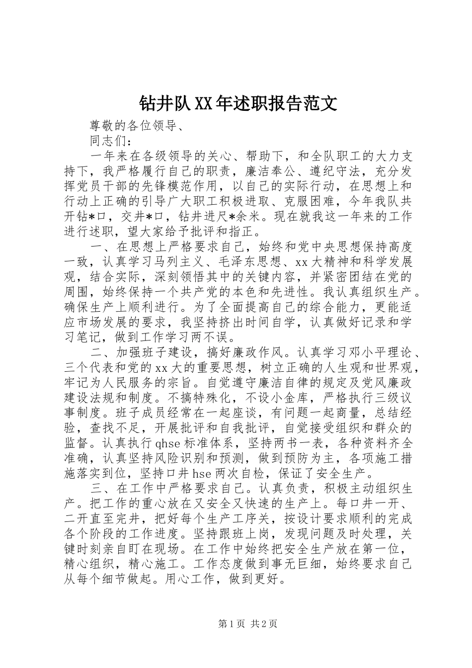 钻井队XX年述职报告范文_第1页