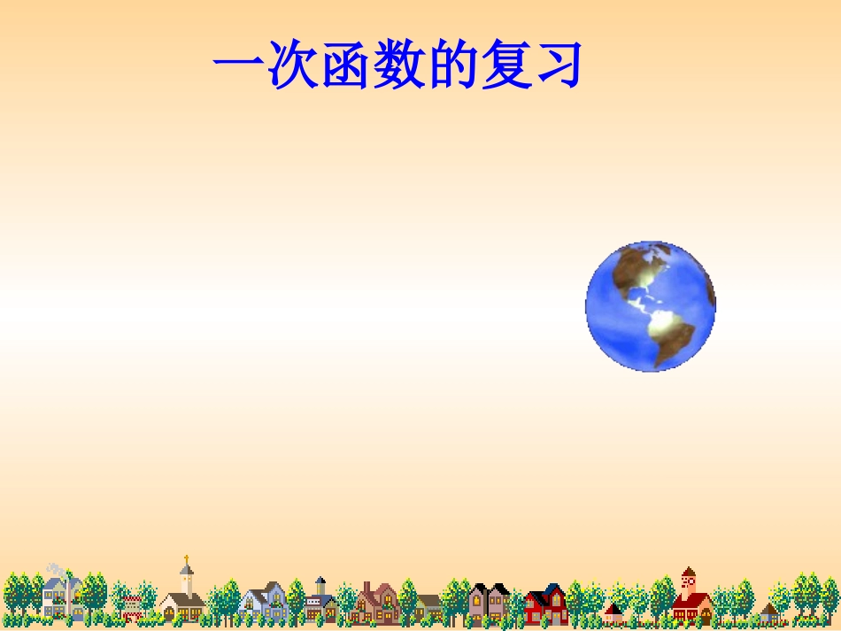 正比例函数图象_第1页