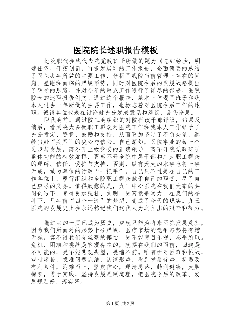医院院长述职报告模板_第1页