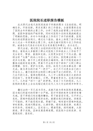 医院院长述职报告模板