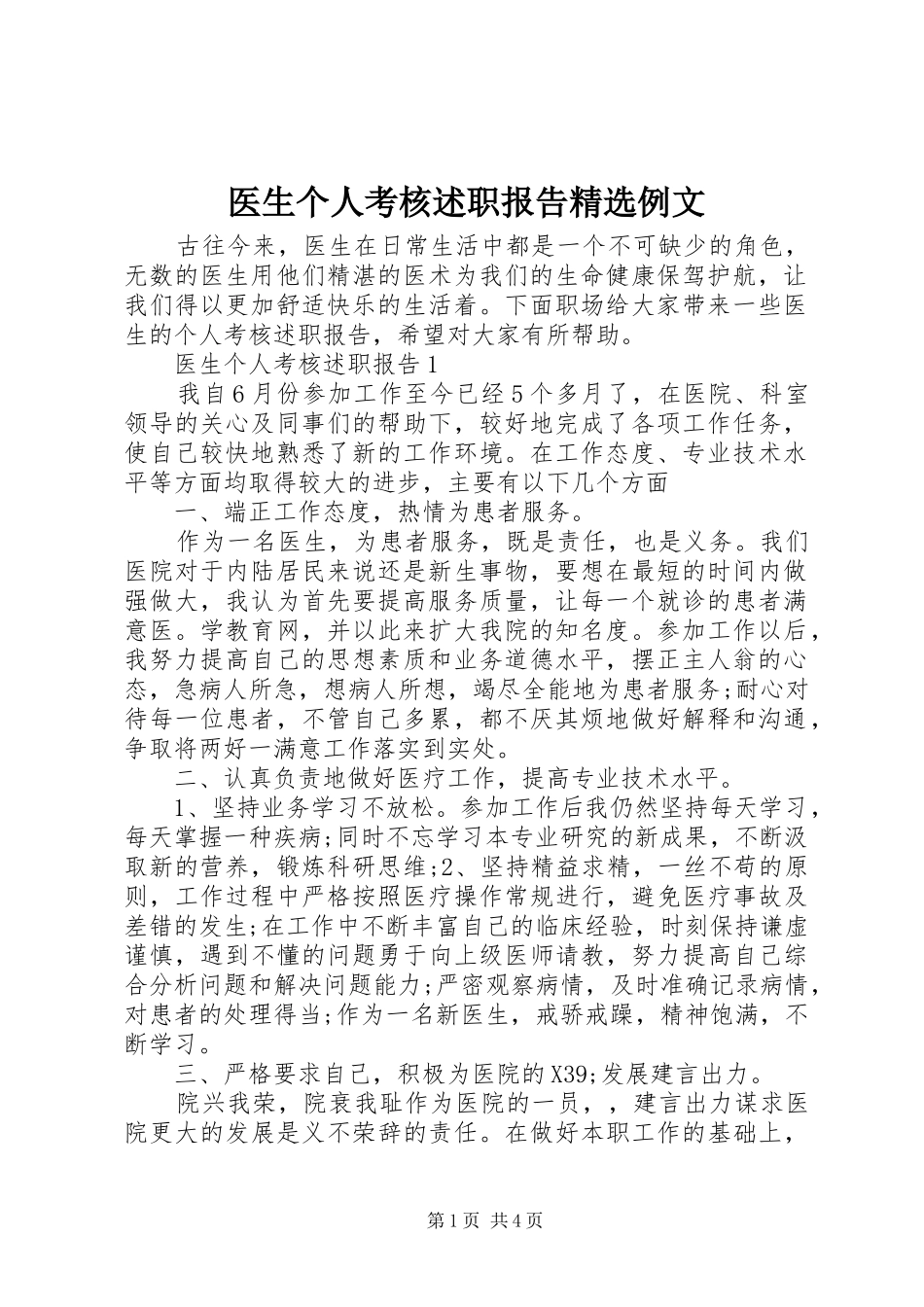 医生个人考核述职报告精选例文_第1页