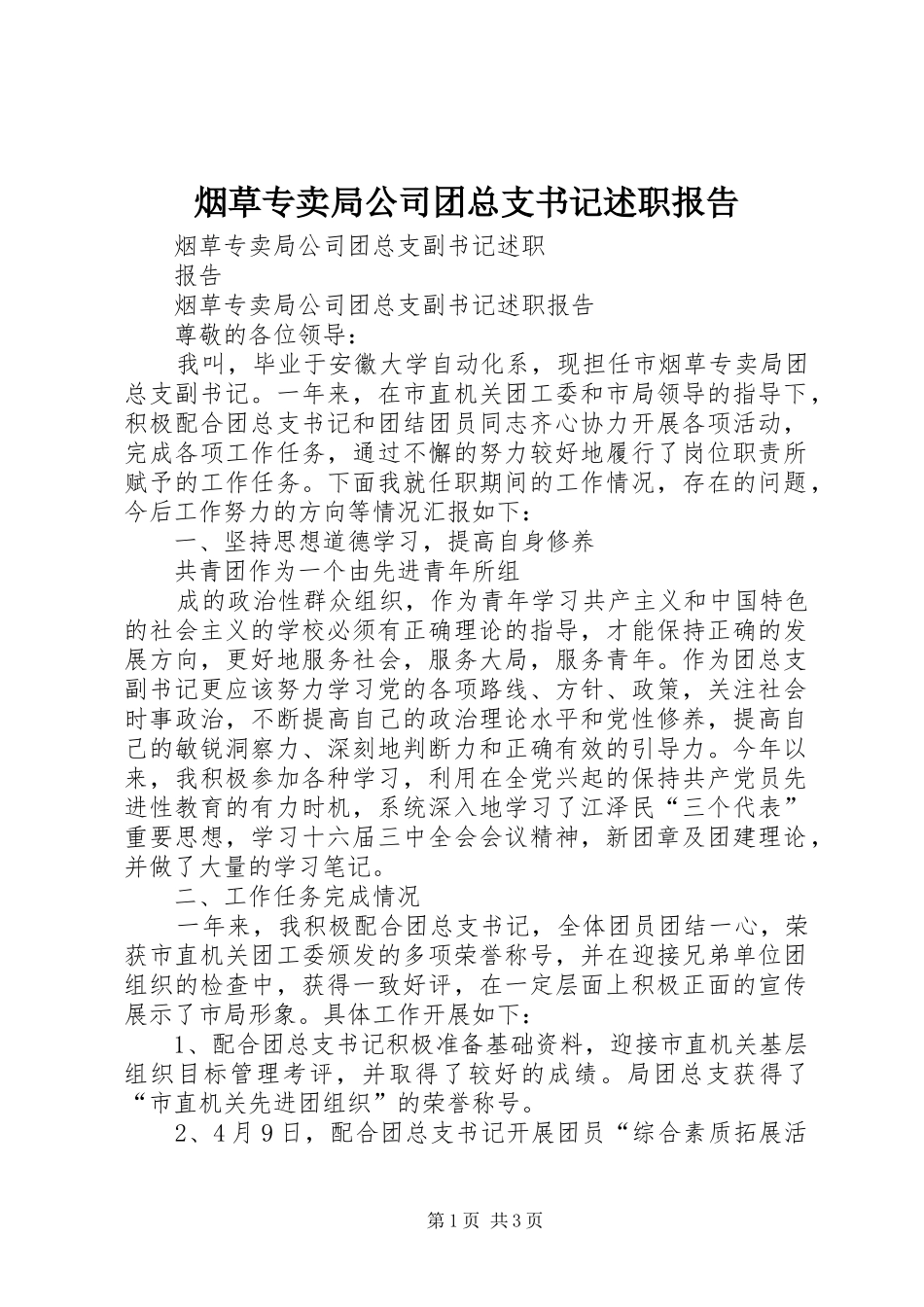 烟草专卖局公司团总支书记述职报告_第1页