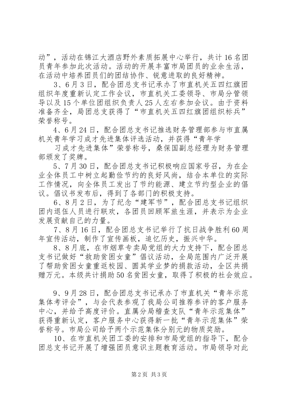 烟草专卖局公司团总支书记述职报告_第2页