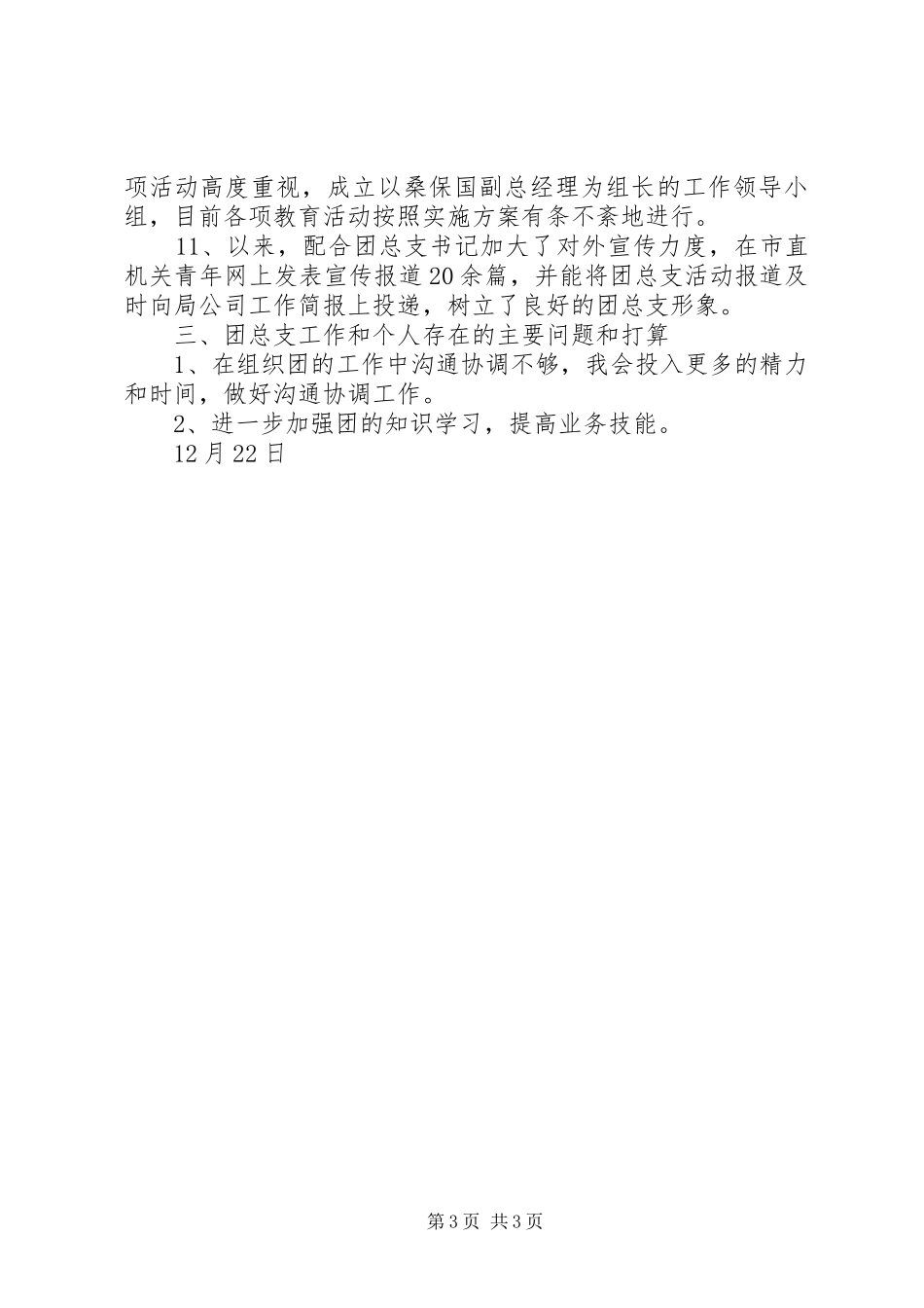 烟草专卖局公司团总支书记述职报告_第3页