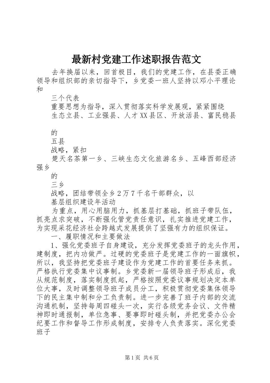 最新村党建工作述职报告范文_第1页