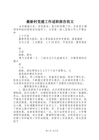 最新村党建工作述职报告范文