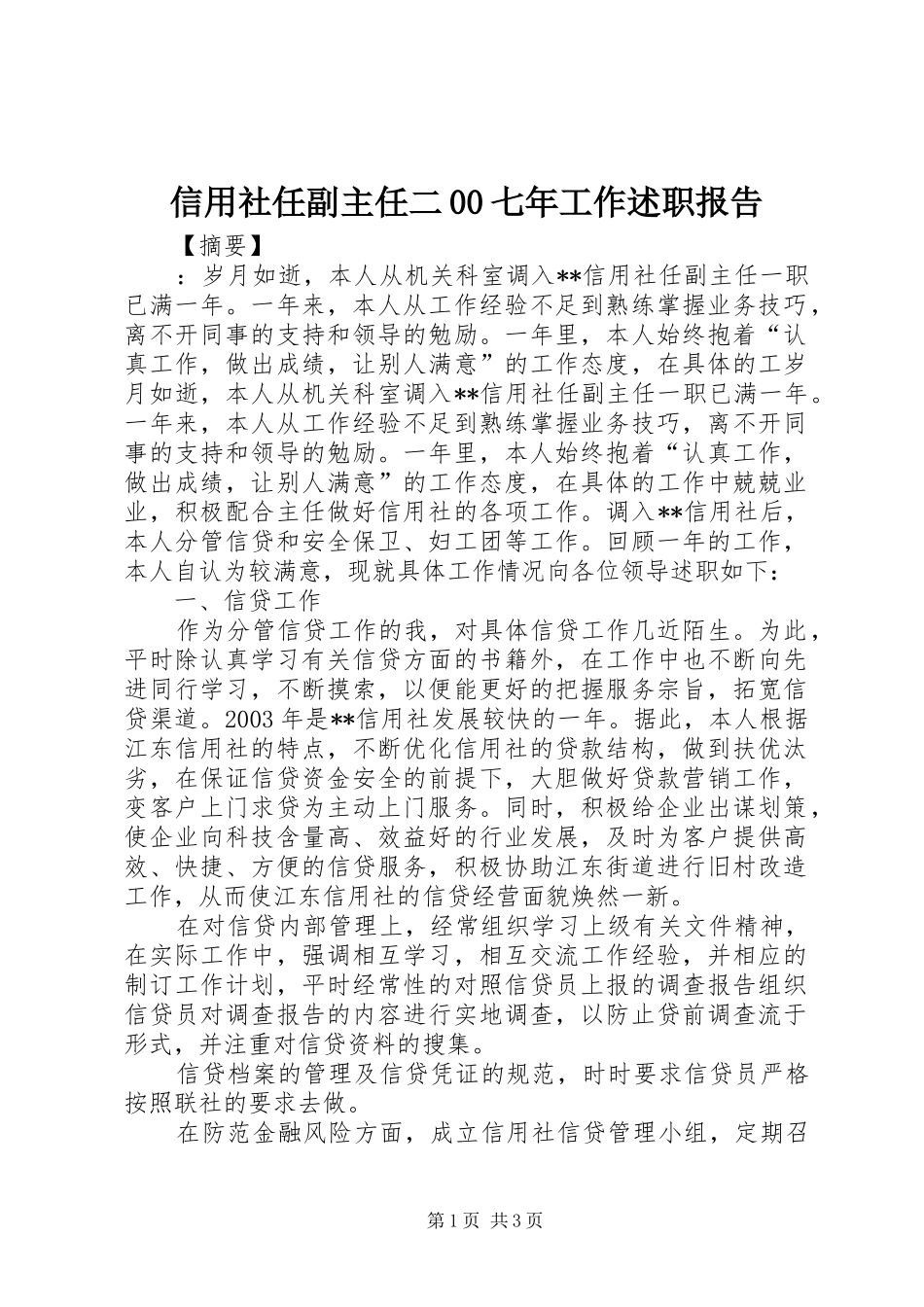信用社任副主任二00七年工作述职报告_第1页