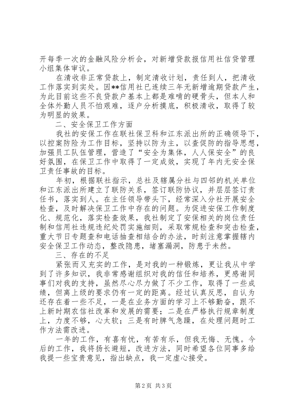 信用社任副主任二00七年工作述职报告_第2页