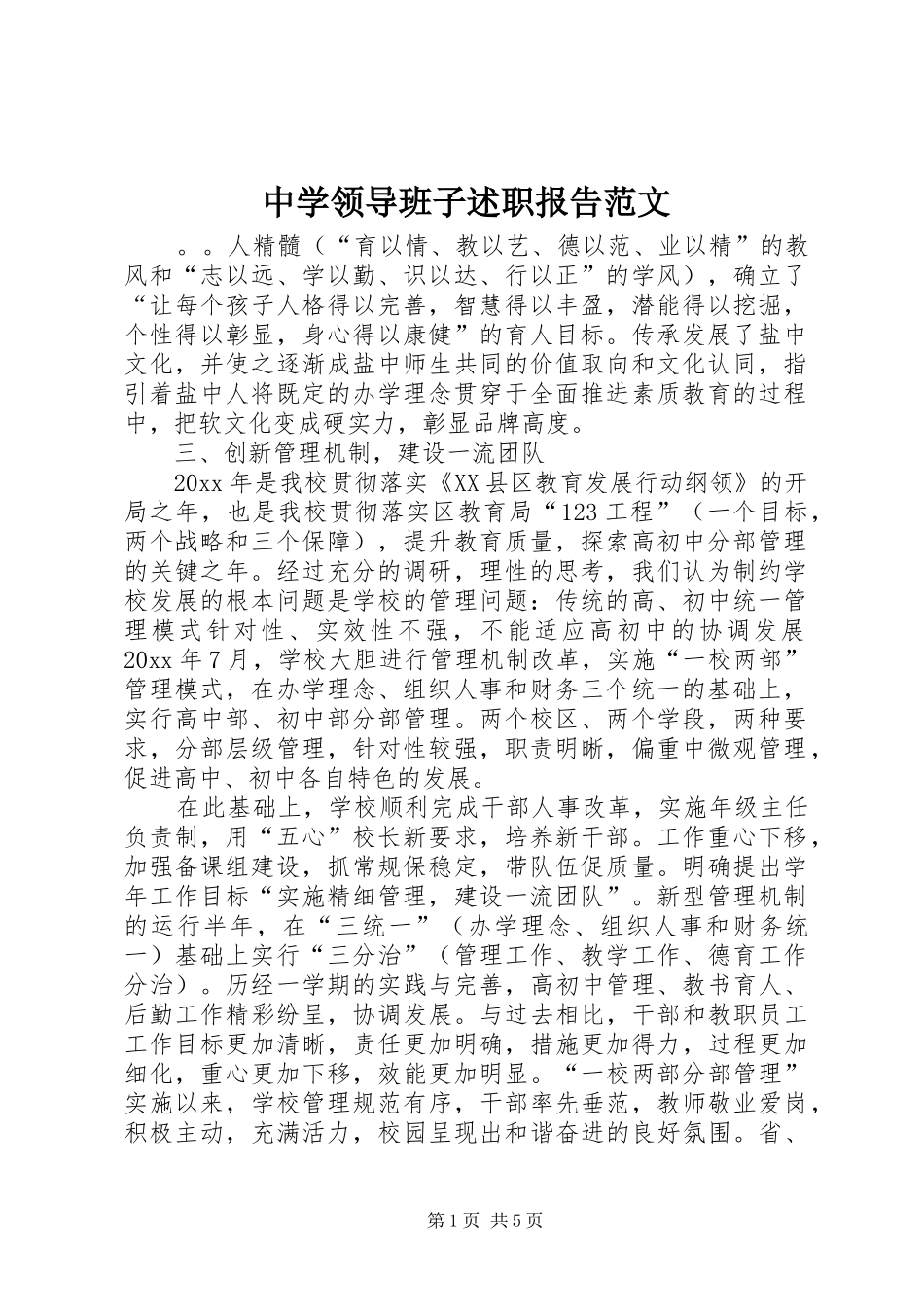 中学领导班子述职报告范文_第1页