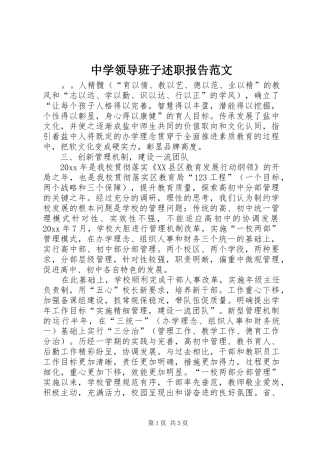 中学领导班子述职报告范文